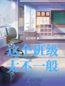 这个班级太不一般