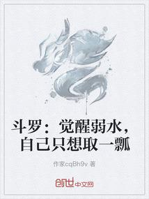 斗罗：觉醒弱水，自己只想取一瓢