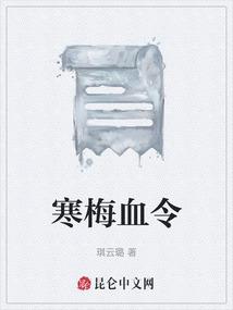 寒梅血令