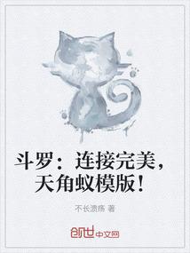 斗罗：连接完美，天角蚁模版！
