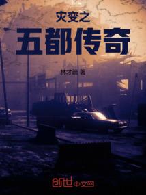 灾变之五都传奇