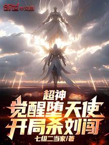 超神：觉醒堕天使，开局杀刘闯！