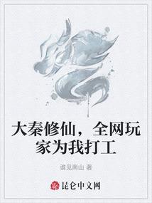 大秦修仙，全网玩家为我打工
