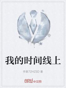 我的时间线上