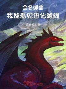全名御兽，我能看见进化路线