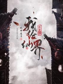 不想当道士的我，在仙界直播成顶流了？