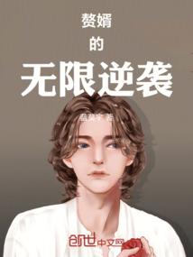 赘婿的无限逆袭