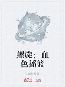 螺旋：血色摇篮