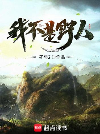 我不是野人