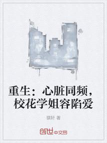 重生：心脏同频，校花学姐容陷爱