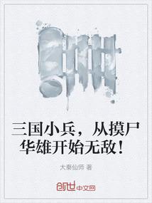 三国小兵，从摸尸华雄开始无敌！