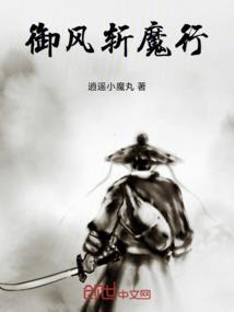御风斩魔行
