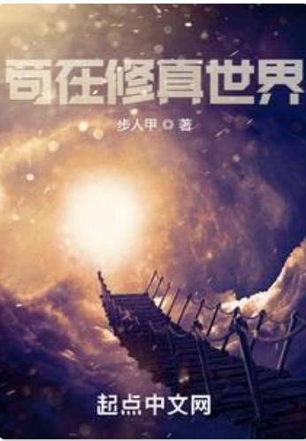 苟在修真世界