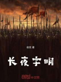 长夜宇明