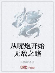 从嘴炮开始无敌之路
