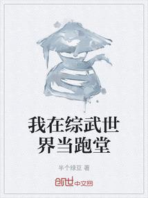 我在综武世界当跑堂