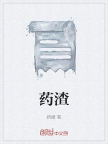 药渣