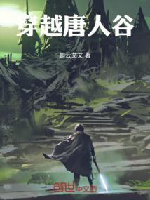 穿越唐人谷