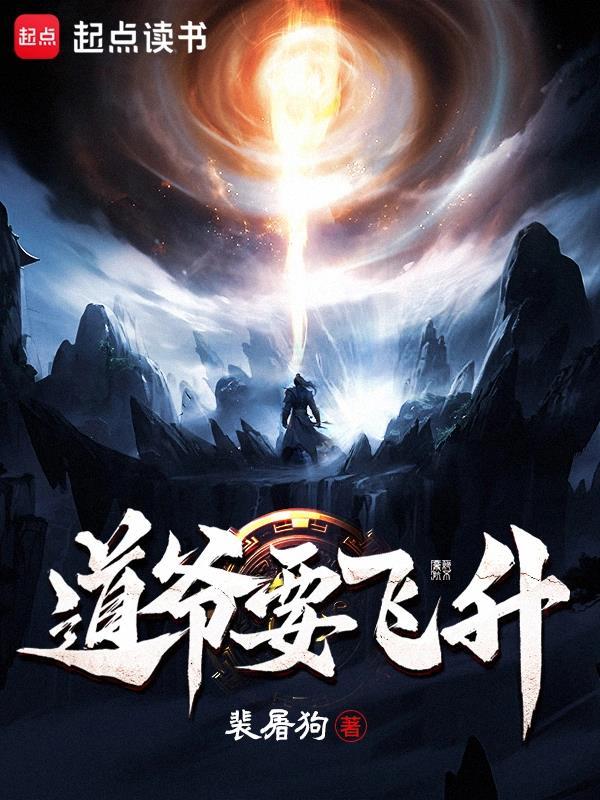 道爷要飞升完整版