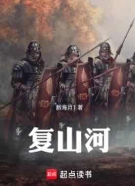 复山河