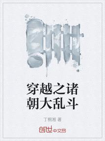 穿越之诸朝大乱斗