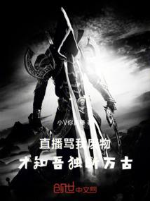 直播骂我废物，才知吾独断万古！