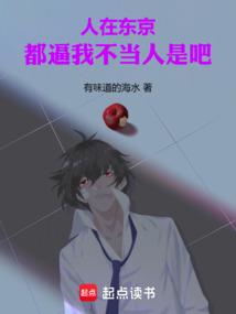 重生东京，被逼不当人