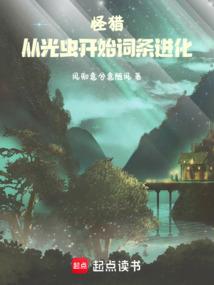 怪猎：从光虫开始词条进化