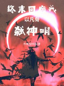 终末回廊我以凡骨弑神明