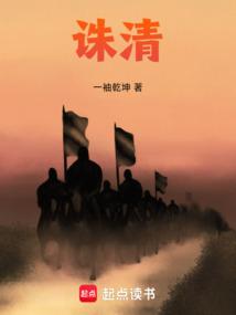 诛清