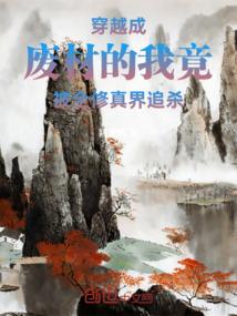 穿越成废材的我竟被全修真界追杀