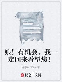 娘！有机会，我一定回来看望您！