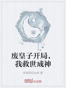 废皇子开局，我救世成神