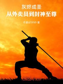 灰烬成圣：从外卖员到封神至尊