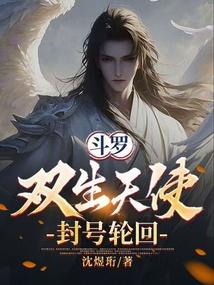 斗罗，双生天使，封号轮回