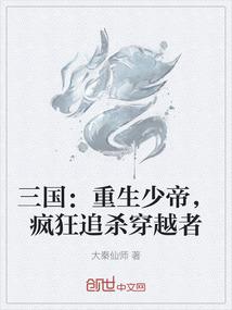 三国：重生少帝，疯狂追杀穿越者