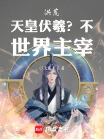洪荒：天皇伏羲？不，世界主宰