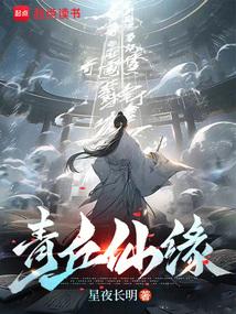 青丘仙缘