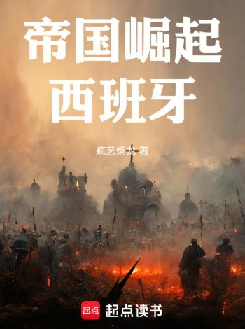 帝国崛起：西班牙