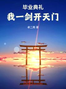毕业典礼，我一剑开天门