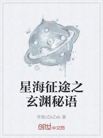 星海征途之玄渊秘语