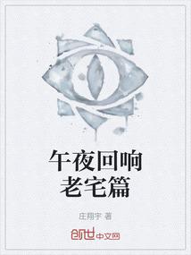 午夜回响老宅篇