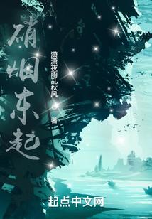 硝烟东起
