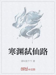 寒渊弑仙路