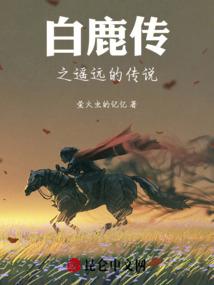 白鹿传之遥远的传说
