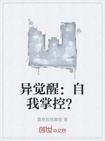 异觉醒：自我掌控？
