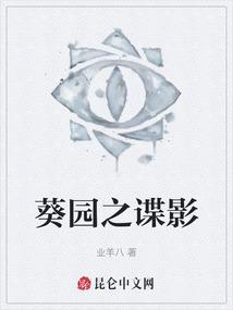 葵园之谍影