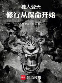 独人登天，修行从保命开始