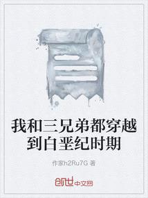 我和三兄弟都穿越到白垩纪时期