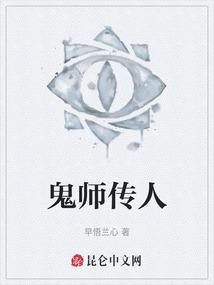 鬼师传人
